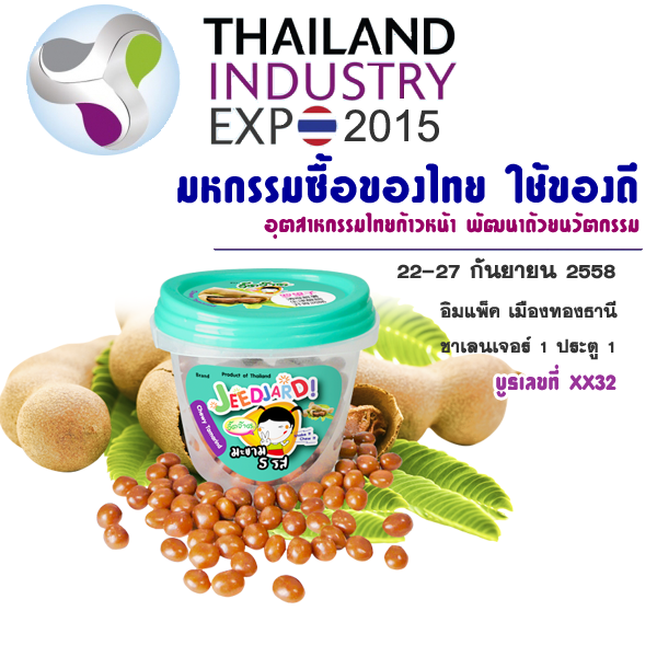 มหกรรมซื้อของไทย ใช้ของดี กับ Thailand Industry Expo 2015